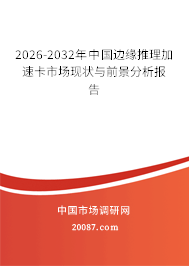 2026-2032年中国边缘推理加速卡市场现状与前景分析报告 2026-2032年中国边缘推理加速卡市场现状与前景分析报告