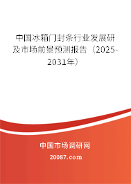 中国冰箱门封条行业发展研及市场前景预测报告（2022-2028年）