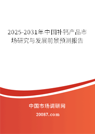 2025-2031年中国补钙产品市场研究与发展前景预测报告