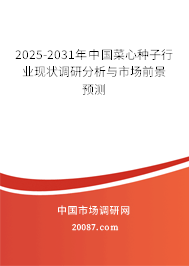 2025-2031年中国菜心种子行业现状调研分析与市场前景预测