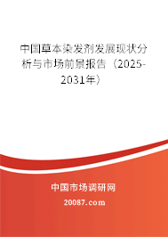 中国草本染发剂发展现状分析与市场前景报告（2025-2031年）