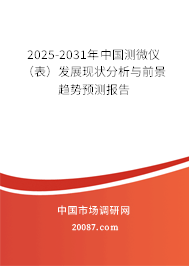 2025-2031年中国测微仪（表）发展现状分析与前景趋势预测报告