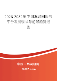 2026-2032年中国车联网服务平台发展现状与前景趋势报告