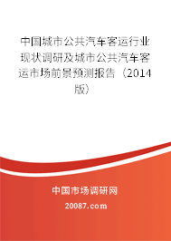 中国城市公共汽车客运行业现状调研及城市公共汽车客运市场前景预测报告（2014版）