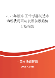 2025年版中国传感器制造市场现状调研与发展前景趋势分析报告 2025年版中国传感器制造市场现状调研与发展前景趋势分析报告