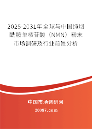 2025-2031年全球与中国纯烟酰胺单核苷酸（NMN）粉末市场调研及行业前景分析