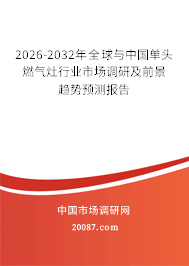 2026-2032年全球与中国单头燃气灶行业市场调研及前景趋势预测报告