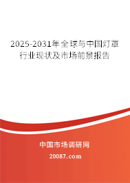 2025-2031年全球与中国灯罩行业现状及市场前景报告