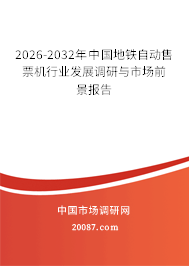 2026-2032年中国地铁自动售票机行业发展调研与市场前景报告