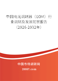 中国电光调制器（EOM）行业调研及发展前景报告（2026-2032年）