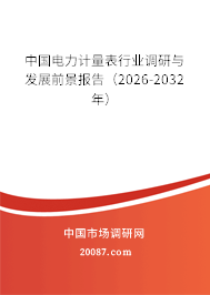 中国电力计量表行业调研与发展前景报告（2026-2032年）