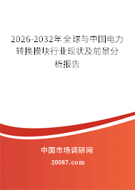 2026-2032年全球与中国电力转换模块行业现状及前景分析报告
