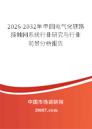 2026-2032年中国电气化铁路接触网系统行业研究与行业前景分析报告