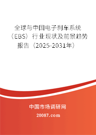 全球与中国电子刹车系统(EBS)行业现状及前景趋势报告(2025-2031年) 全球与中国电子刹车系统(EBS)行业现状及前景趋势报告(2025-2031年)
