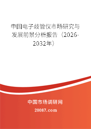 中国电子歧管仪市场研究与发展前景分析报告（2026-2032年）