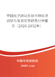 中国电子制动系统市场现状调研与发展前景趋势分析报告(2026-2032年) 中国电子制动系统市场现状调研与发展前景趋势分析报告(2026-2032年)
