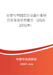 全球与中国定压设备行业研究及发展前景报告（2026-2032年）