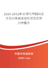 2026-2032年全球与中国动态步态训练器发展现状及前景分析报告