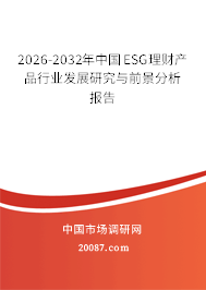 2026-2032年中国ESG理财产品行业发展研究与前景分析报告