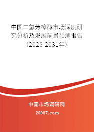 中国二氢芳樟醇市场深度研究分析及发展前景预测报告(2025-2031年) 中国二氢芳樟醇市场深度研究分析及发展前景预测报告(2025-2031年)