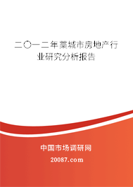二〇一二年藁城市房地产行业研究分析报告