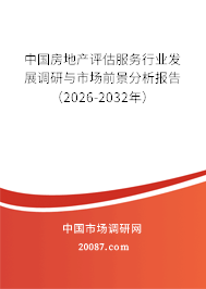 中国房地产评估服务行业发展调研与市场前景分析报告（2026-2032年）