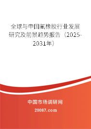 全球与中国氟橡胶行业发展研究及前景趋势报告（2025-2031年）