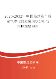 2026-2032年中国高效能车载空气净化器发展现状分析与市场前景报告
