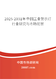 2025-2031年中国工业警示灯行业研究与市场前景