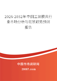 2026-2032年中国工装模具行业市场分析与前景趋势预测报告