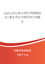 2026-2032年全球与中国寡肽1行业现状及市场前景分析报告 2026-2032年全球与中国寡肽1行业现状及市场前景分析报告