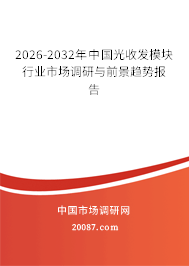 2026-2032年中国光收发模块行业市场调研与前景趋势报告