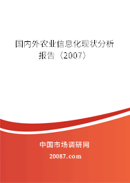 国内外农业信息化现状分析报告（2007）