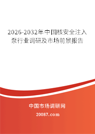 2026-2032年中国核安全注入泵行业调研及市场前景报告