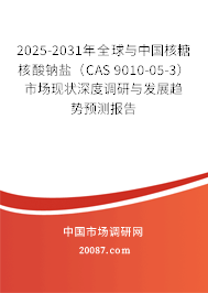 2025-2031年全球与中国核糖核酸钠盐（CAS 9010-05-3）市场现状深度调研与发展趋势预测报告