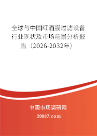 全球与中国红酒膜过滤设备行业现状及市场前景分析报告(2026-2032年) 全球与中国红酒膜过滤设备行业现状及市场前景分析报告(2026-2032年)