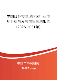 中国红外按摩理疗床行业市场分析与发展前景预测报告(2025-2031年) 中国红外按摩理疗床行业市场分析与发展前景预测报告(2025-2031年)
