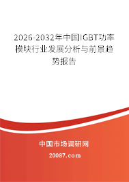2026-2032年中国IGBT功率模块行业发展分析与前景趋势报告 2026-2032年中国IGBT功率模块行业发展分析与前景趋势报告