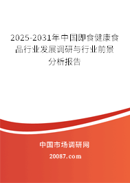 2025-2031年中国即食健康食品行业发展调研与行业前景分析报告