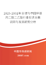 2025-2031年全球与中国甲基丙二酸二乙酯行业现状全面调研与发展趋势分析