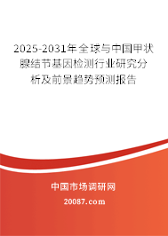 2025-2031年全球与中国甲状腺结节基因检测行业研究分析及前景趋势预测报告