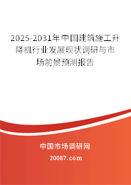 2025-2031年中国建筑施工升降机行业发展现状调研与市场前景预测报告