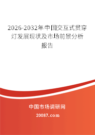 2026-2032年中国交互式贯穿灯发展现状及市场前景分析报告 2026-2032年中国交互式贯穿灯发展现状及市场前景分析报告