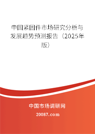中国紧固件市场研究分析与发展趋势预测报告（2025年版）