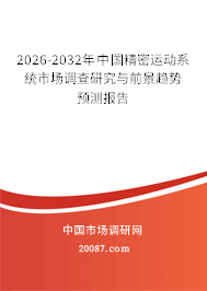2026-2032年中国精密运动系统市场调查研究与前景趋势预测报告