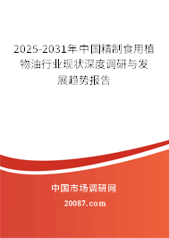 2025-2031年中国精制食用植物油行业现状深度调研与发展趋势报告 2025-2031年中国精制食用植物油行业现状深度调研与发展趋势报告