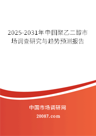2025-2031年中国聚乙二醇市场调查研究与趋势预测报告