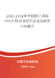 2025-2031年中国聚乙烯醇PVA市场调查研究及发展趋势分析报告