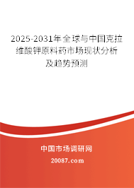 2025-2031年全球与中国克拉维酸钾原料药市场现状分析及趋势预测 2025-2031年全球与中国克拉维酸钾原料药市场现状分析及趋势预测