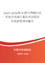 2025-2031年全球与中国空调系统过滤器行业现状调研及前景趋势预测报告